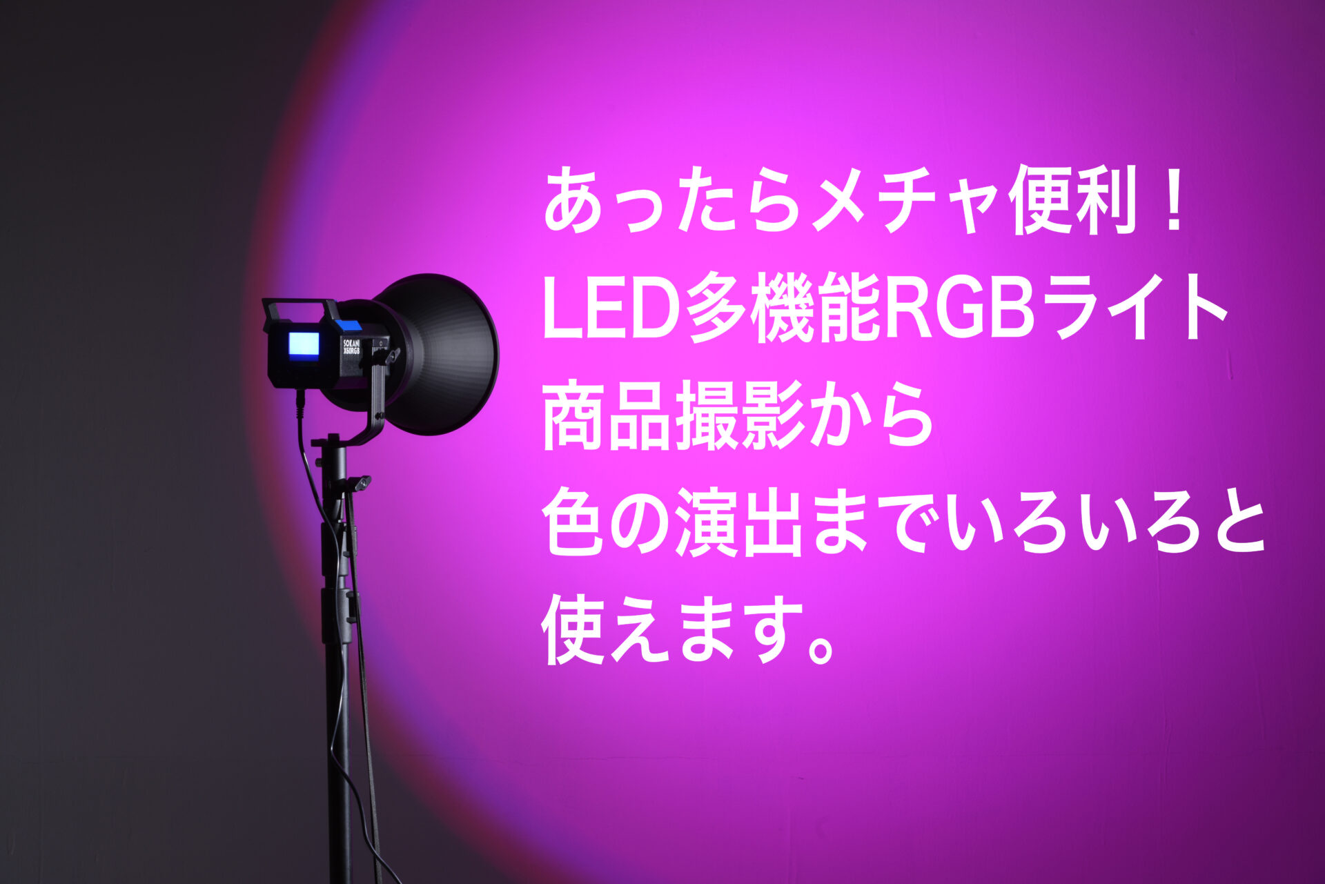 SOKANI X60 RGBは1本目に買うLED照明としてオススメです