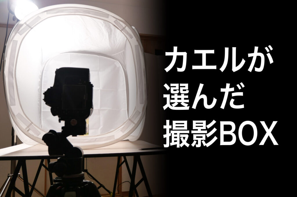 買って後悔しない撮影ボックスはどれか？真剣に選んでみました